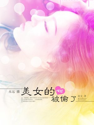 cover image of 美女的心被偷了！
